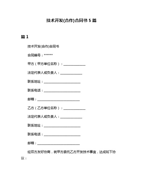 技术开发(合作)合同书5篇