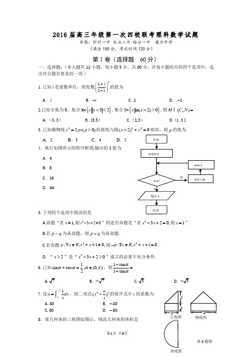 2016届山西省忻州一中、长治二中、康杰中学、临汾一中高三上学期第一次联考数学(理)试题分析