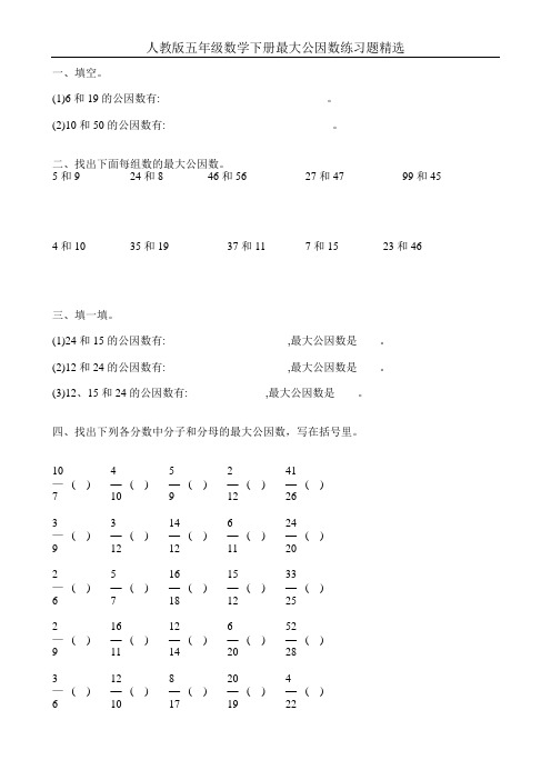 人教版五年级数学下册最大公因数练习题精选9