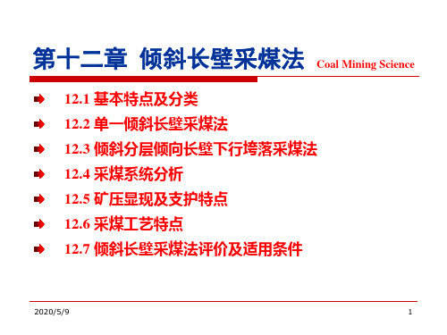 倾斜长壁采煤法