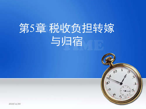 税收学第5章 税收负担转嫁和归宿