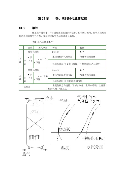 第13章热,质同时传递的过程