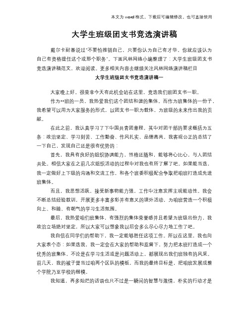 大学生班级团支书竞选演讲稿