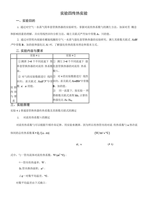 实验四传热实验