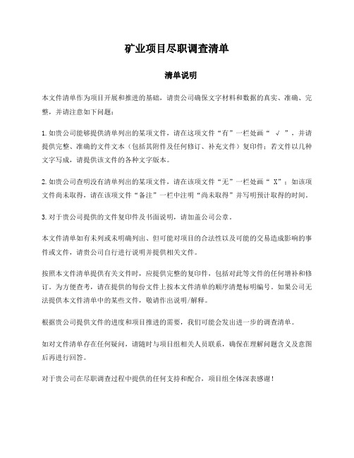 矿业项目尽职调查清单