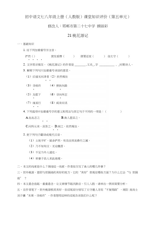 初中语文八年级上册(人教版)课堂知识评价(第五单元).docx