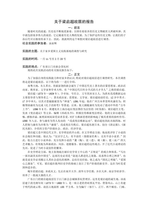 关于梁启超故居的报告