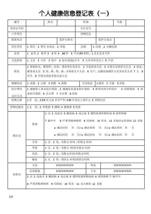 个人健康信息登记表