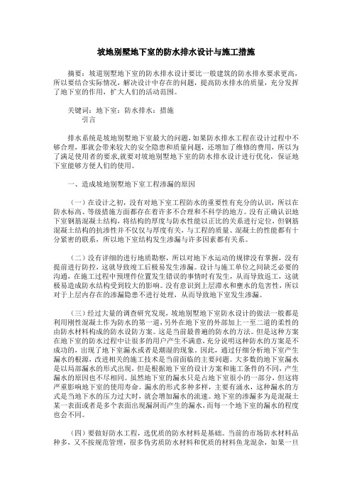 坡地别墅地下室的防水排水设计与施工措施