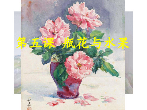 六年级下册美术第5课：瓶花与水果湘美版 (3)
