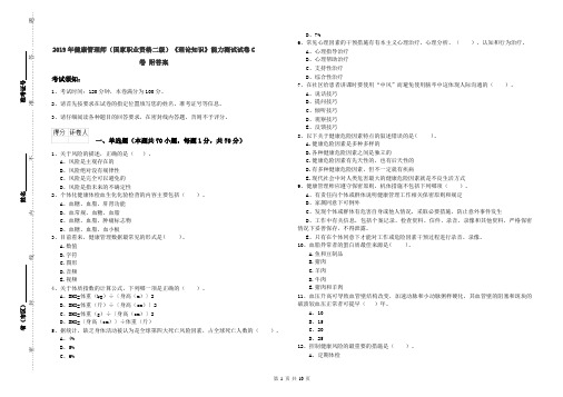 2019年健康管理师(国家职业资格二级)《理论知识》能力测试试卷C卷 附答案