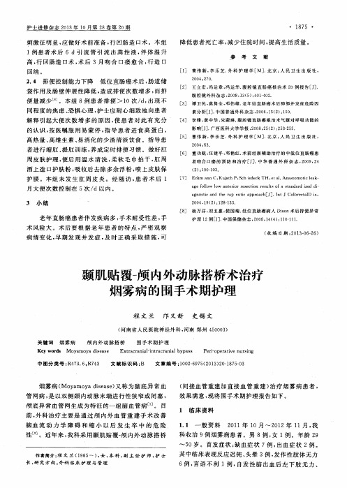 颞肌贴覆-颅内外动脉搭桥术治疗烟雾病的围手术期护理