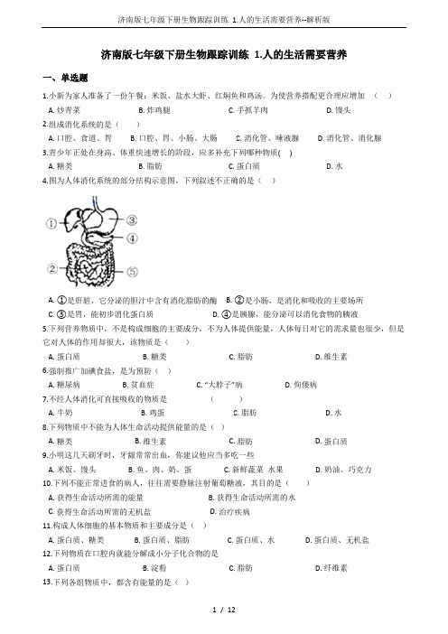 (word完整版)济南版七年级下册生物跟踪训练1.人的生活需要营养--解析版