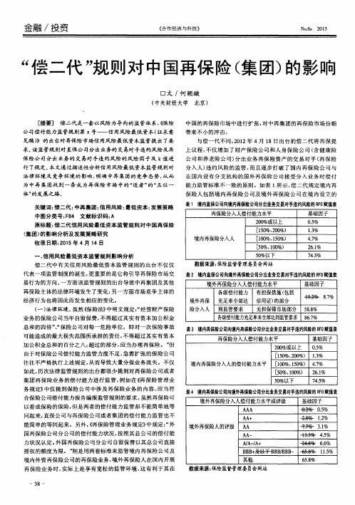 “偿二代”规则对中国再保险(集团)的影响