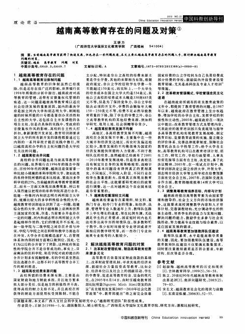 越南高等教育存在的问题及对策
