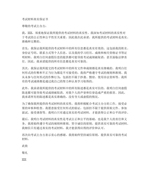 考试材料真实保证书