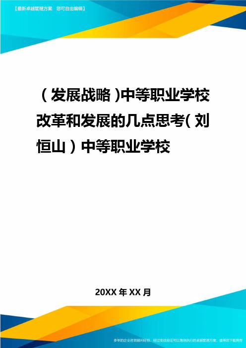 2020年(发展战略)中等职业学校改革与发展的几点思考(刘恒山)中等职业学校