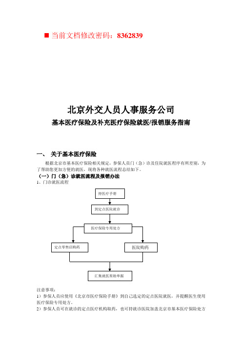 基本医疗保险与补充医疗保险报销指南(doc 7页)优选文档