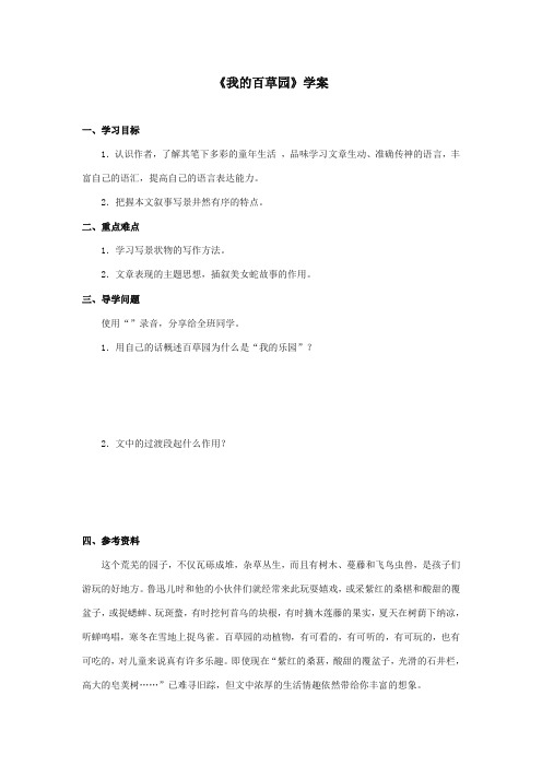 最新审定西师大版语文六年级上册《我的百草园》精品学案第一课时