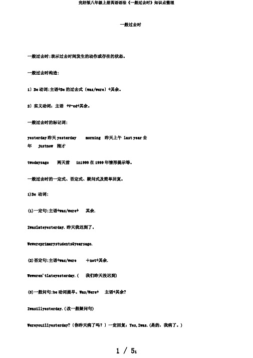 完整版八年级上册英语语法《一般过去时》知识点整理