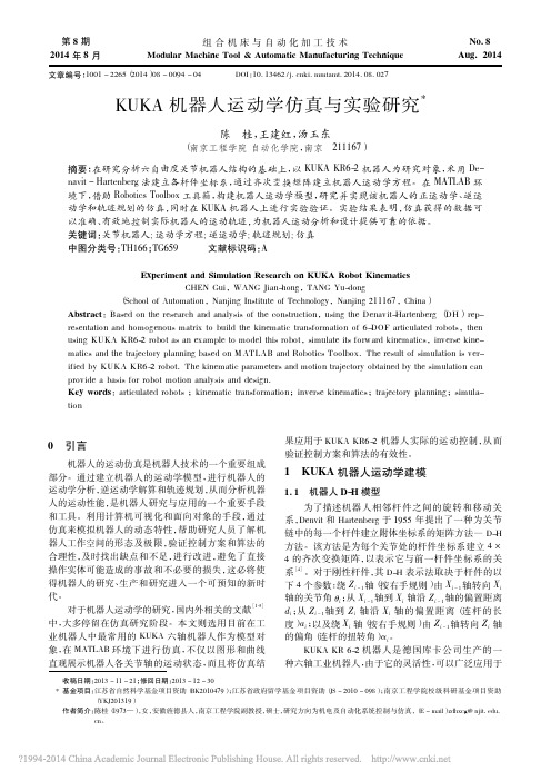 KUKA机器人运动学仿真与实验研究_陈桂