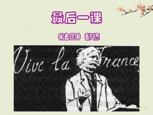 《最后一课》第一课时(_公开课)