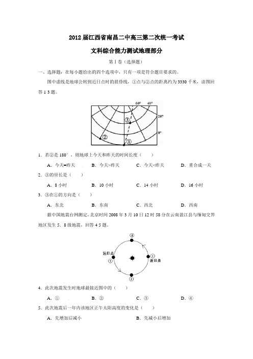 江西省南昌二中高三第二次统一考试文科综合能力测试地理部分