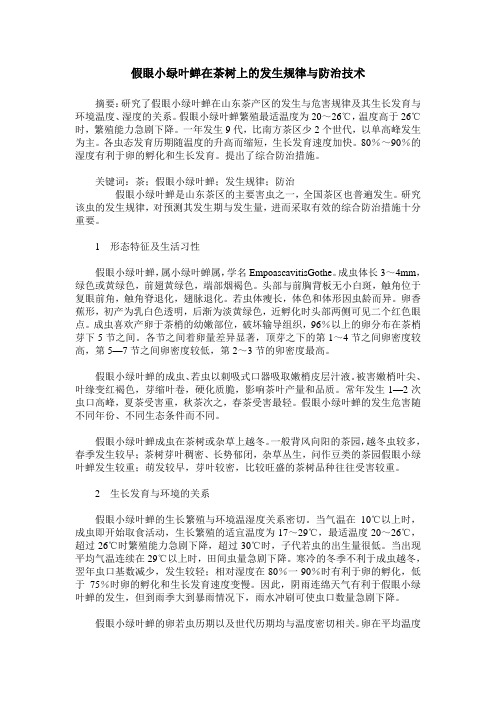 假眼小绿叶蝉在茶树上的发生规律与防治技术