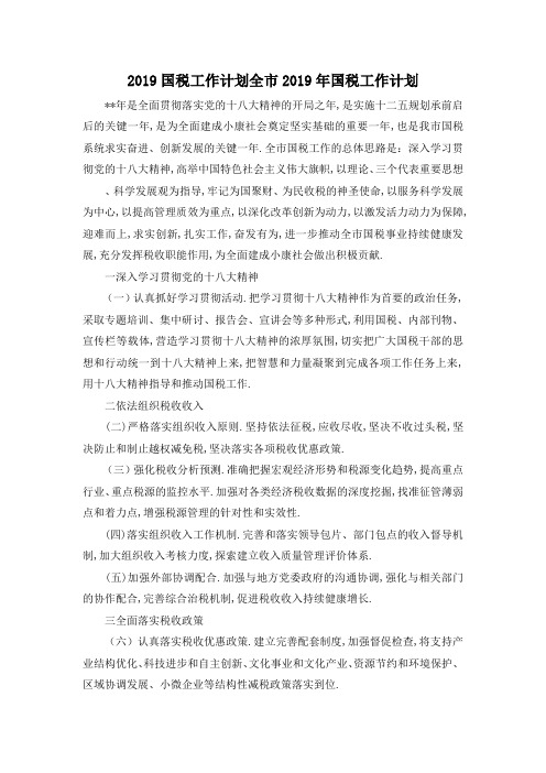最新-2019国税工作计划 全市2019年国税工作计划 精品