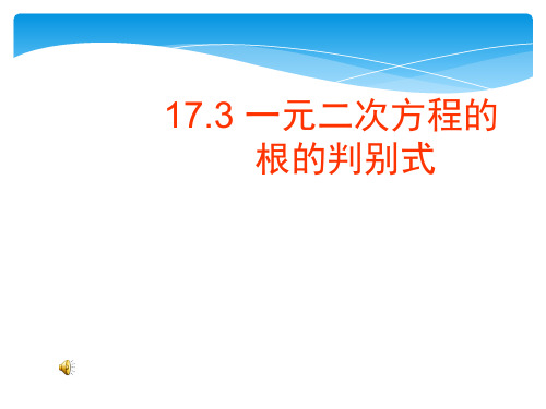 【最新】沪科版八年级数学下册第十七章《一元二次方程根的判别式》优质公开课课件.ppt