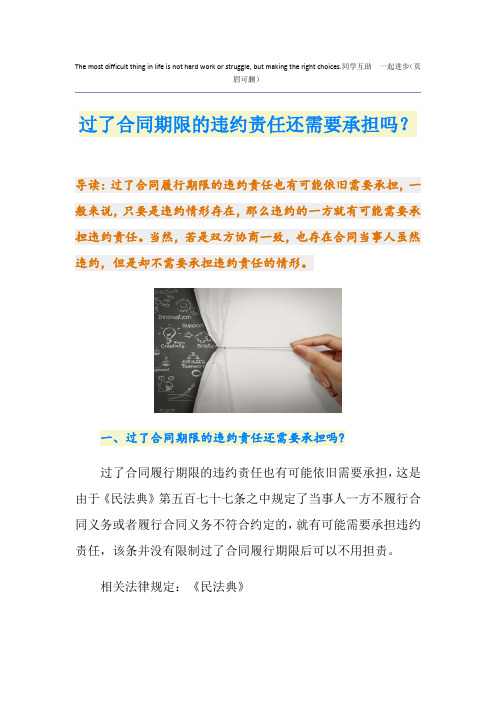 过了合同期限的违约责任还需要承担吗？