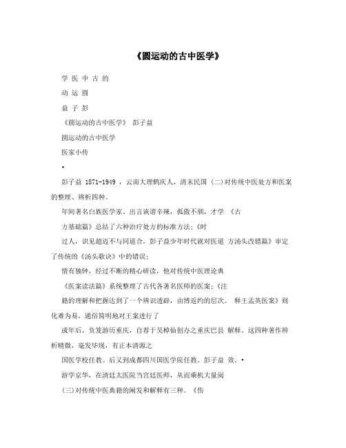 《圆运动的古中医学》