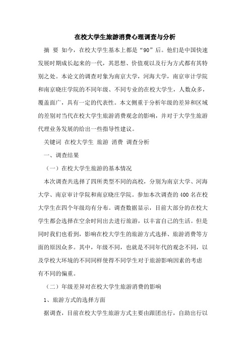 在校大学生旅游消费心理调查与分析