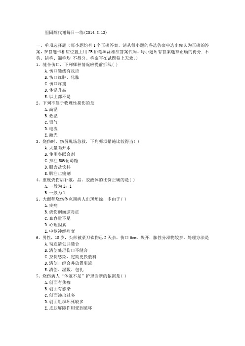 胆固醇代谢每日一练(2014.8.13)