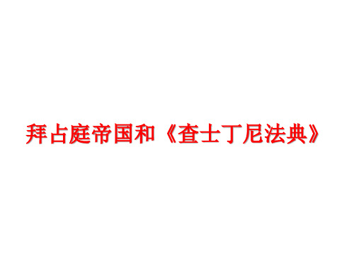 人教部编版九年级历史上册第10课 拜占庭帝国和《查士丁尼法典》课件 共19张PPT