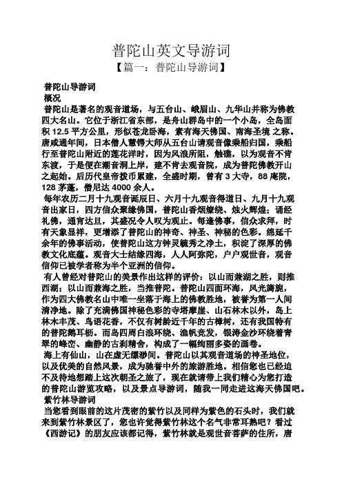 普陀山英文导游词