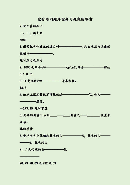 空分培训题库空分习题集附答案