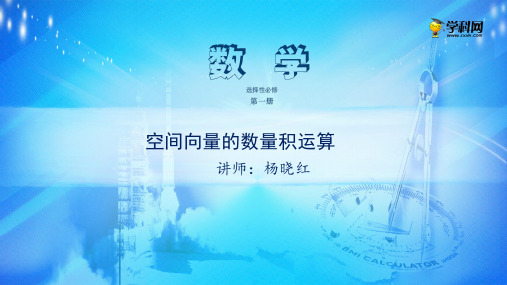 课件 1.1.3空间向量的数量积运算-高中数学选择性必修1(新教材同步课件) 共10张PPT