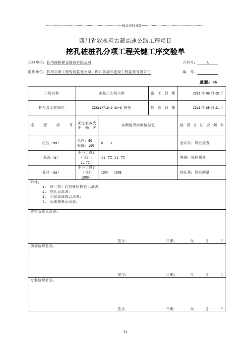 3、分项工程关键工序交验单(桩位、孔深、孔径)