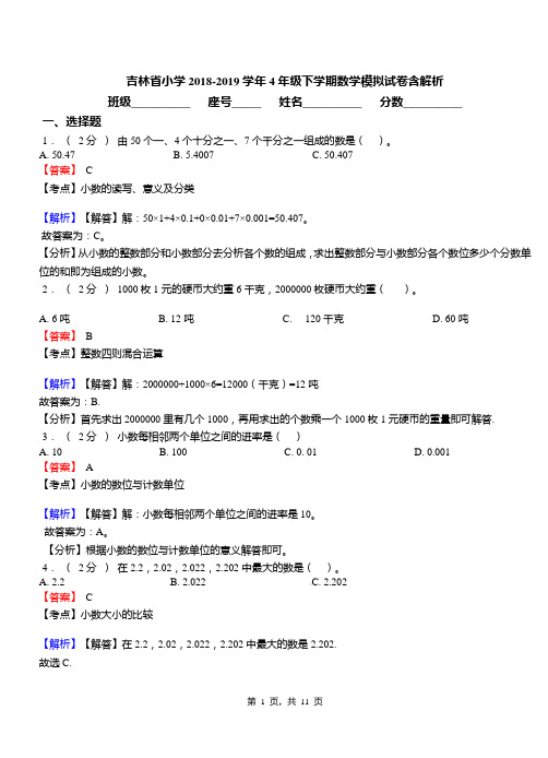 吉林省小学2018-2019学年4年级下学期数学模拟试卷含解析