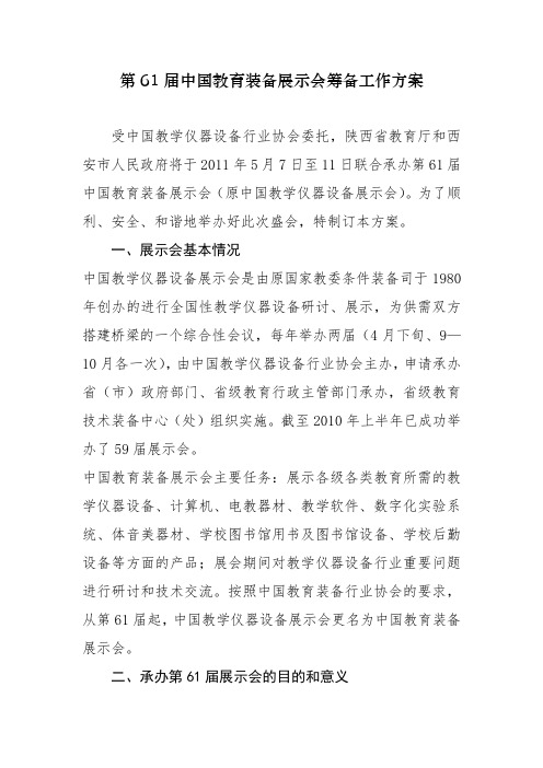 第61届中国教育装备展示会筹备工作方案