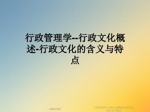行政管理学--行政文化概述-行政文化的含义与特点