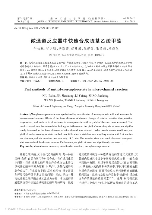 微通道反应器中快速合成巯基乙酸甲酯_牛柏林