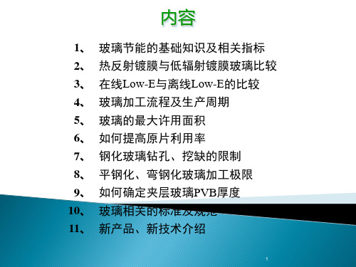 玻璃知识PPT