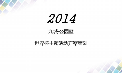 九城 公园墅世界杯主题活动方案