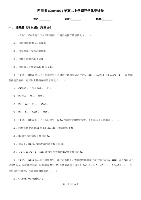 四川省2020-2021年高二上学期开学化学试卷