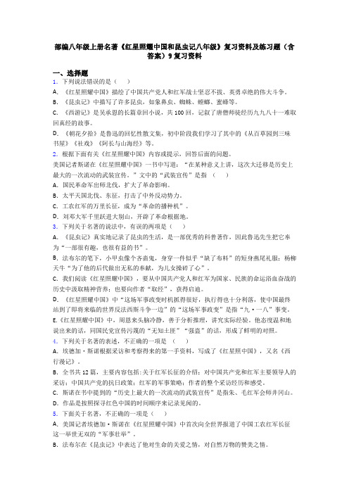 部编八年级上册名著《红星照耀中国和昆虫记八年级》复习资料及练习题(含答案)9复习资料