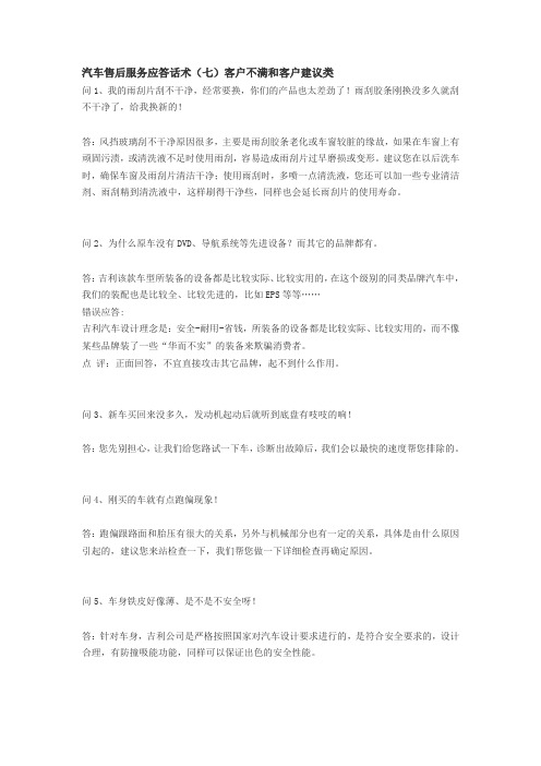 汽车售后服务应答话术(七)客户不满和客户建议类