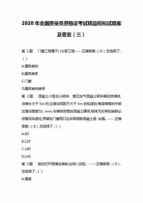 2020年全国质量员资格证考试精品模拟试题库及答案(三)