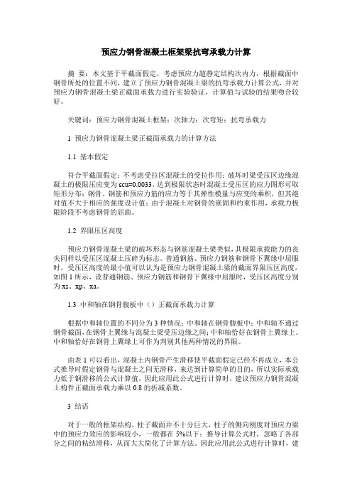 预应力钢骨混凝土框架梁抗弯承载力计算
